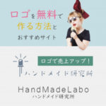 ハンドメイド作家のロゴ！無料で作成する2つの方法とおすすめサイト